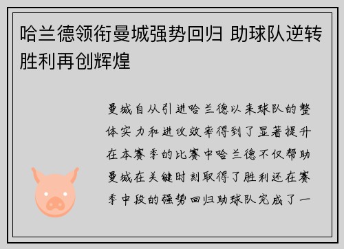 哈兰德领衔曼城强势回归 助球队逆转胜利再创辉煌