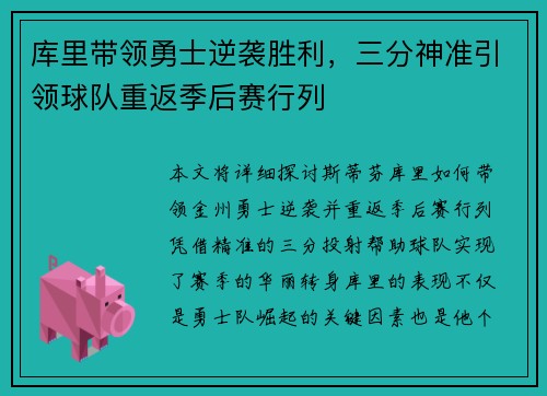 库里带领勇士逆袭胜利，三分神准引领球队重返季后赛行列