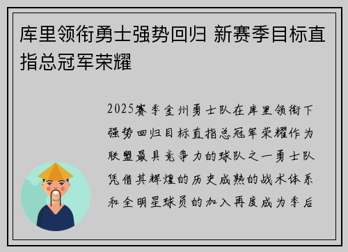 库里领衔勇士强势回归 新赛季目标直指总冠军荣耀