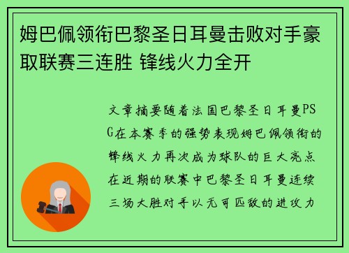 姆巴佩领衔巴黎圣日耳曼击败对手豪取联赛三连胜 锋线火力全开