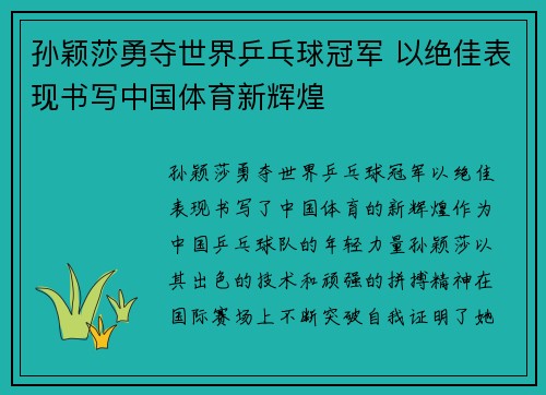 孙颖莎勇夺世界乒乓球冠军 以绝佳表现书写中国体育新辉煌