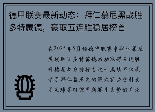 德甲联赛最新动态：拜仁慕尼黑战胜多特蒙德，豪取五连胜稳居榜首