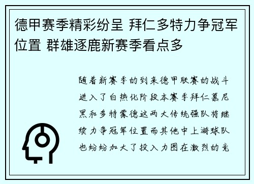 德甲赛季精彩纷呈 拜仁多特力争冠军位置 群雄逐鹿新赛季看点多
