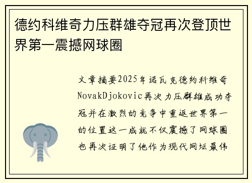 德约科维奇力压群雄夺冠再次登顶世界第一震撼网球圈