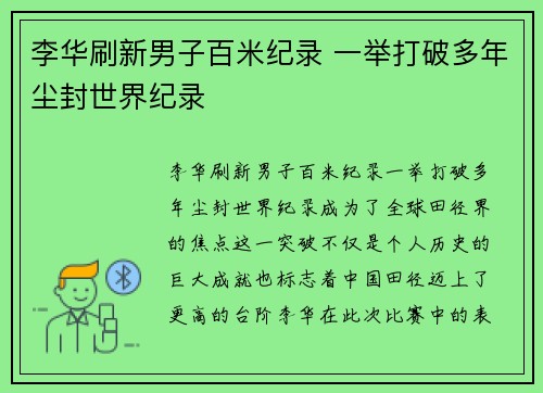 李华刷新男子百米纪录 一举打破多年尘封世界纪录