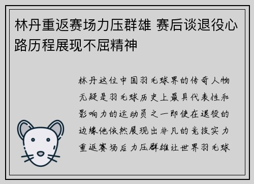 林丹重返赛场力压群雄 赛后谈退役心路历程展现不屈精神