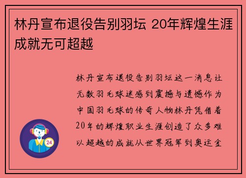 林丹宣布退役告别羽坛 20年辉煌生涯成就无可超越