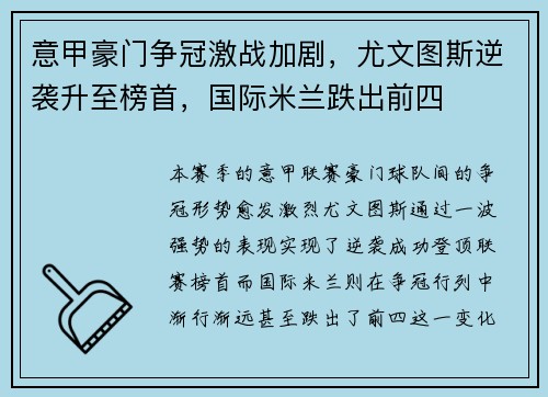 意甲豪门争冠激战加剧，尤文图斯逆袭升至榜首，国际米兰跌出前四