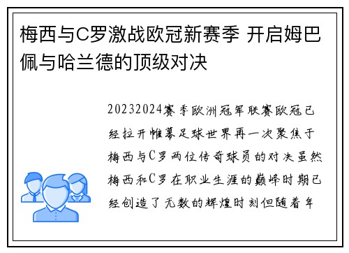 梅西与C罗激战欧冠新赛季 开启姆巴佩与哈兰德的顶级对决