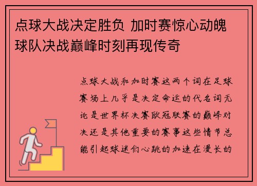 点球大战决定胜负 加时赛惊心动魄 球队决战巅峰时刻再现传奇