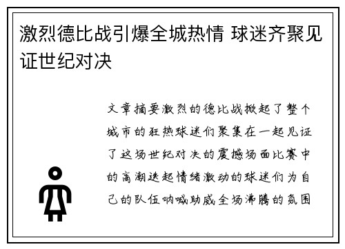 激烈德比战引爆全城热情 球迷齐聚见证世纪对决