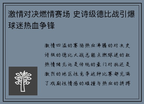 激情对决燃情赛场 史诗级德比战引爆球迷热血争锋