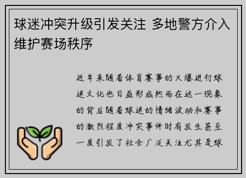 球迷冲突升级引发关注 多地警方介入维护赛场秩序