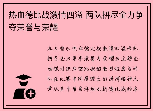 热血德比战激情四溢 两队拼尽全力争夺荣誉与荣耀