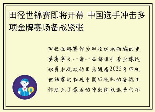 田径世锦赛即将开幕 中国选手冲击多项金牌赛场备战紧张