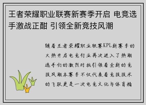 王者荣耀职业联赛新赛季开启 电竞选手激战正酣 引领全新竞技风潮