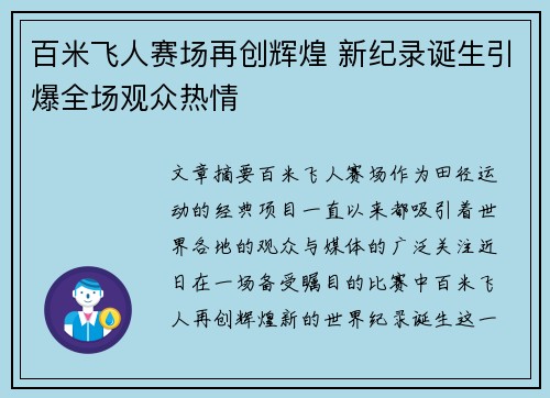 百米飞人赛场再创辉煌 新纪录诞生引爆全场观众热情