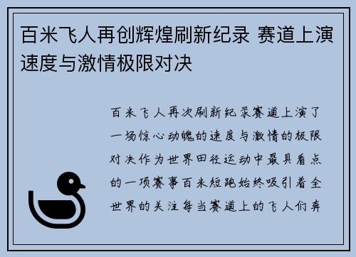 百米飞人再创辉煌刷新纪录 赛道上演速度与激情极限对决