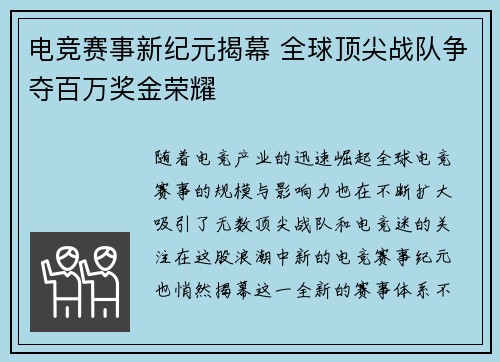 电竞赛事新纪元揭幕 全球顶尖战队争夺百万奖金荣耀