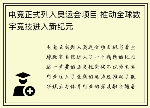 电竞正式列入奥运会项目 推动全球数字竞技进入新纪元