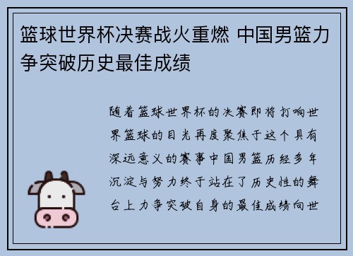 篮球世界杯决赛战火重燃 中国男篮力争突破历史最佳成绩