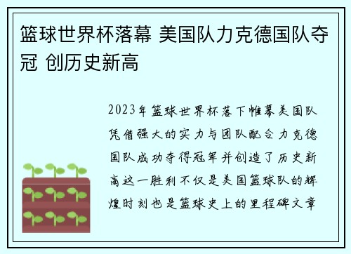 篮球世界杯落幕 美国队力克德国队夺冠 创历史新高