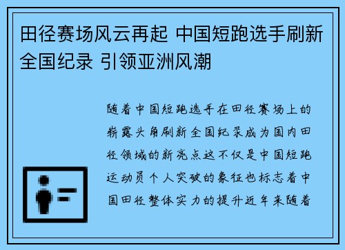 田径赛场风云再起 中国短跑选手刷新全国纪录 引领亚洲风潮