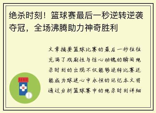 绝杀时刻！篮球赛最后一秒逆转逆袭夺冠，全场沸腾助力神奇胜利