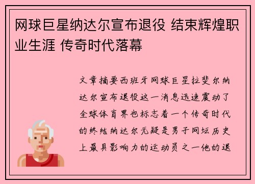 网球巨星纳达尔宣布退役 结束辉煌职业生涯 传奇时代落幕