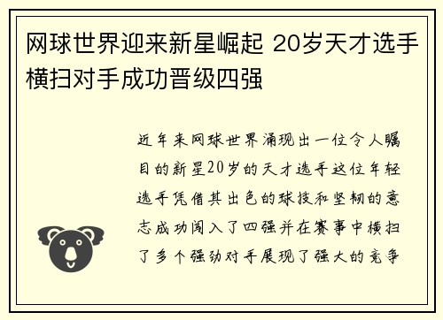 网球世界迎来新星崛起 20岁天才选手横扫对手成功晋级四强