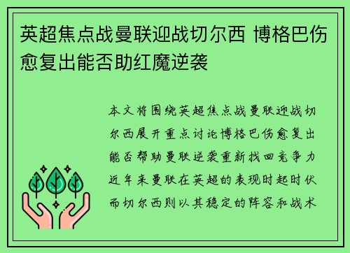 英超焦点战曼联迎战切尔西 博格巴伤愈复出能否助红魔逆袭
