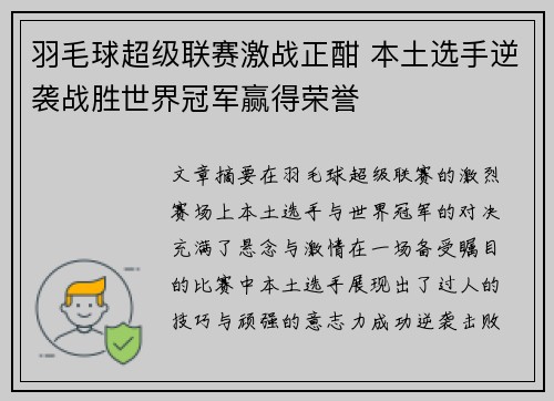 羽毛球超级联赛激战正酣 本土选手逆袭战胜世界冠军赢得荣誉