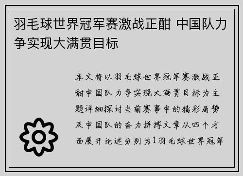 羽毛球世界冠军赛激战正酣 中国队力争实现大满贯目标