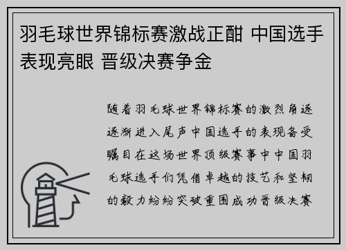 羽毛球世界锦标赛激战正酣 中国选手表现亮眼 晋级决赛争金