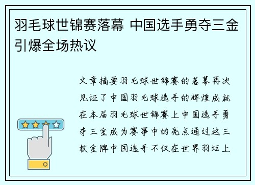 羽毛球世锦赛落幕 中国选手勇夺三金引爆全场热议