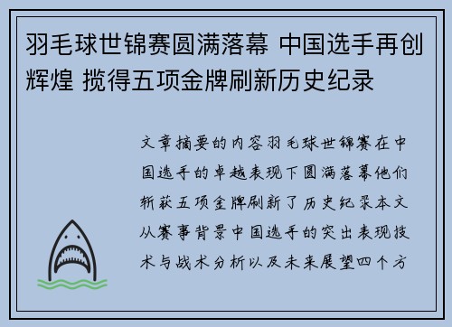羽毛球世锦赛圆满落幕 中国选手再创辉煌 揽得五项金牌刷新历史纪录