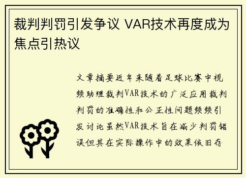 裁判判罚引发争议 VAR技术再度成为焦点引热议