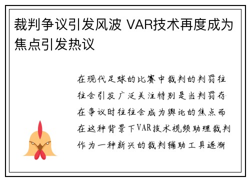 裁判争议引发风波 VAR技术再度成为焦点引发热议