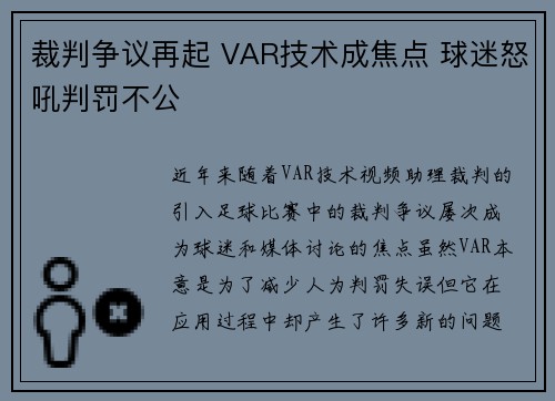裁判争议再起 VAR技术成焦点 球迷怒吼判罚不公