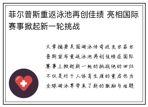 菲尔普斯重返泳池再创佳绩 亮相国际赛事掀起新一轮挑战