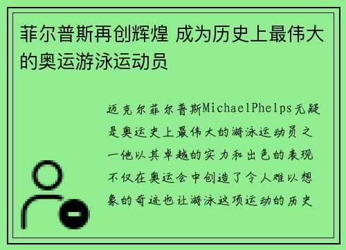 菲尔普斯再创辉煌 成为历史上最伟大的奥运游泳运动员