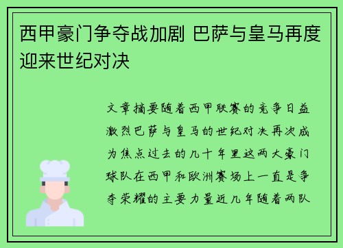 西甲豪门争夺战加剧 巴萨与皇马再度迎来世纪对决