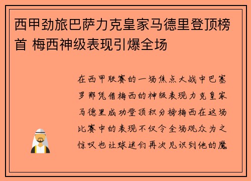 西甲劲旅巴萨力克皇家马德里登顶榜首 梅西神级表现引爆全场