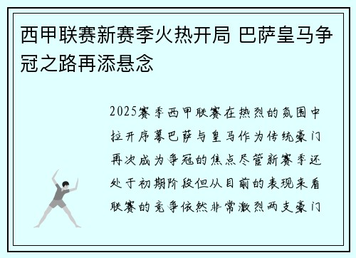 西甲联赛新赛季火热开局 巴萨皇马争冠之路再添悬念
