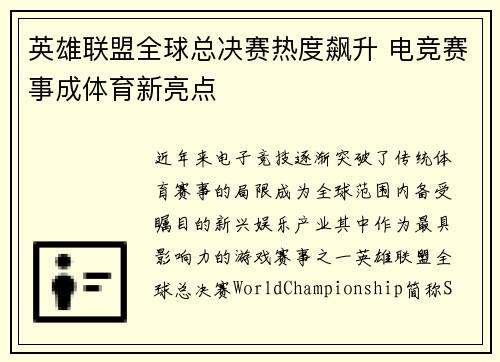 英雄联盟全球总决赛热度飙升 电竞赛事成体育新亮点