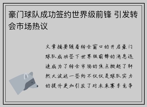 豪门球队成功签约世界级前锋 引发转会市场热议