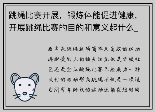 跳绳比赛开展，锻炼体能促进健康，开展跳绳比赛的目的和意义起什么_