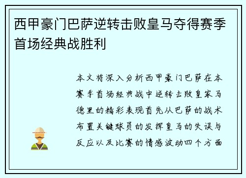 西甲豪门巴萨逆转击败皇马夺得赛季首场经典战胜利