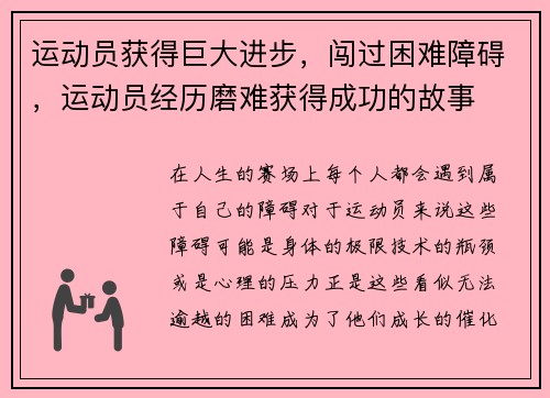 运动员获得巨大进步，闯过困难障碍，运动员经历磨难获得成功的故事