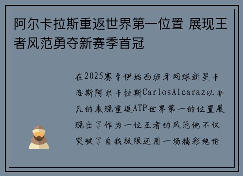 阿尔卡拉斯重返世界第一位置 展现王者风范勇夺新赛季首冠